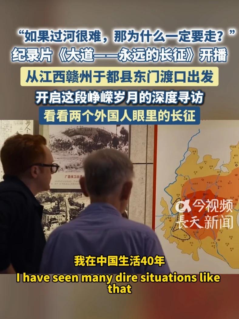 “如果过河很难，那为什么一定要走？”看看两个外国人眼里的长征，从江西赣州于都县东门渡口出发，开启这段峥嵘岁月的深度寻访 #薪火相传我们的长征故事 #红星照耀中国