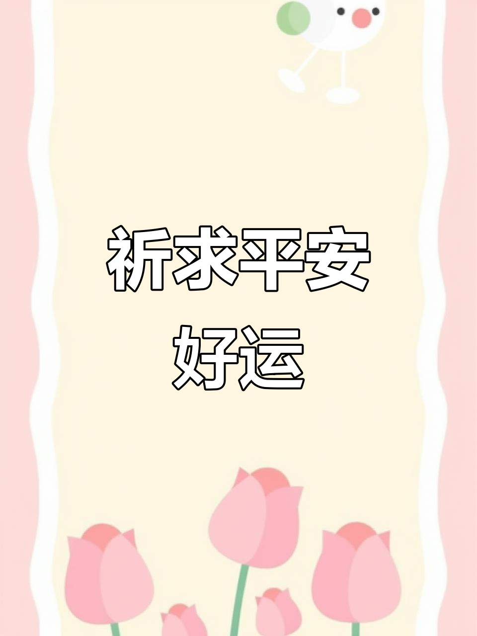 保佑一切顺利,好运连连!