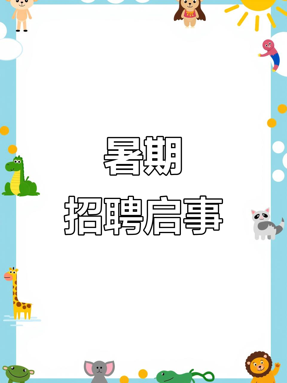 幼师暑假找兼职好找吗找兼职须知