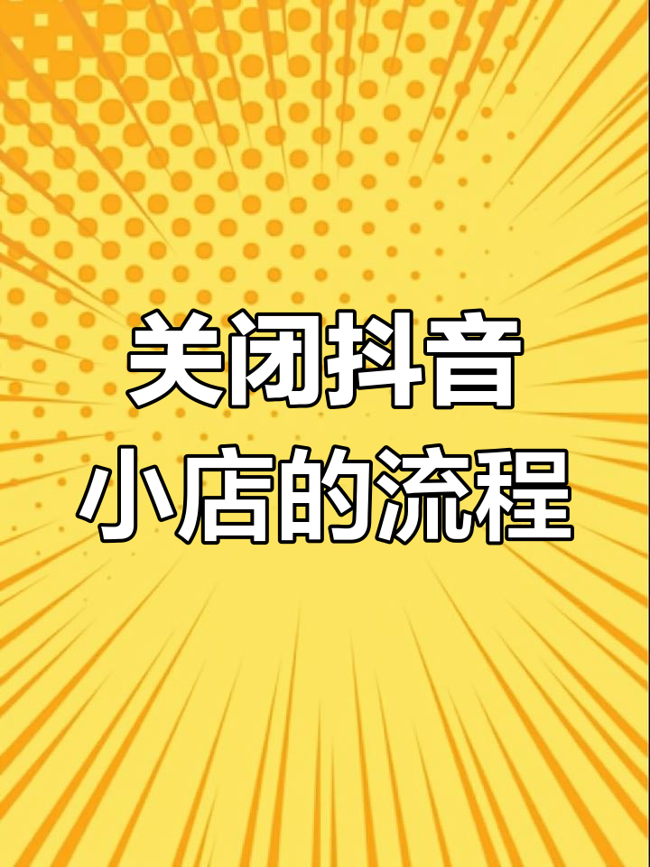 怎么关闭页面的抖音小店（抖音如何关小店）