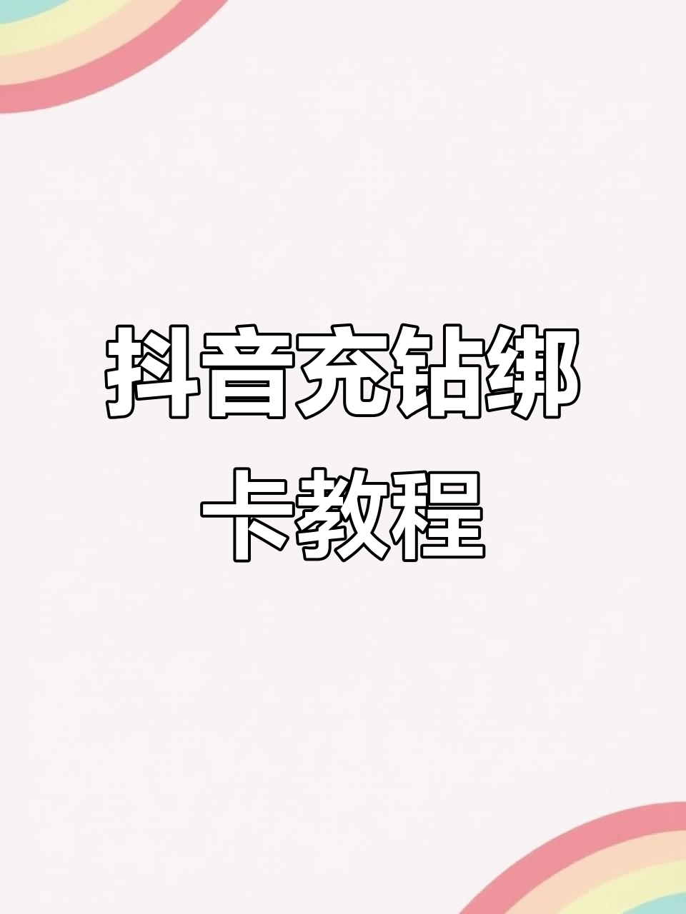 怎么出抖音钻=抖音里的抖音钻石
