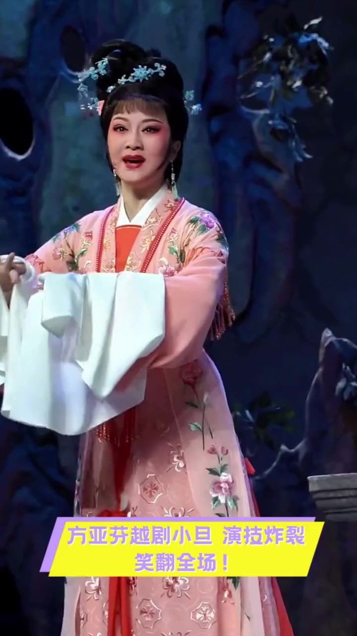 方亚芬越剧小旦,演技炸裂,笑翻全场!