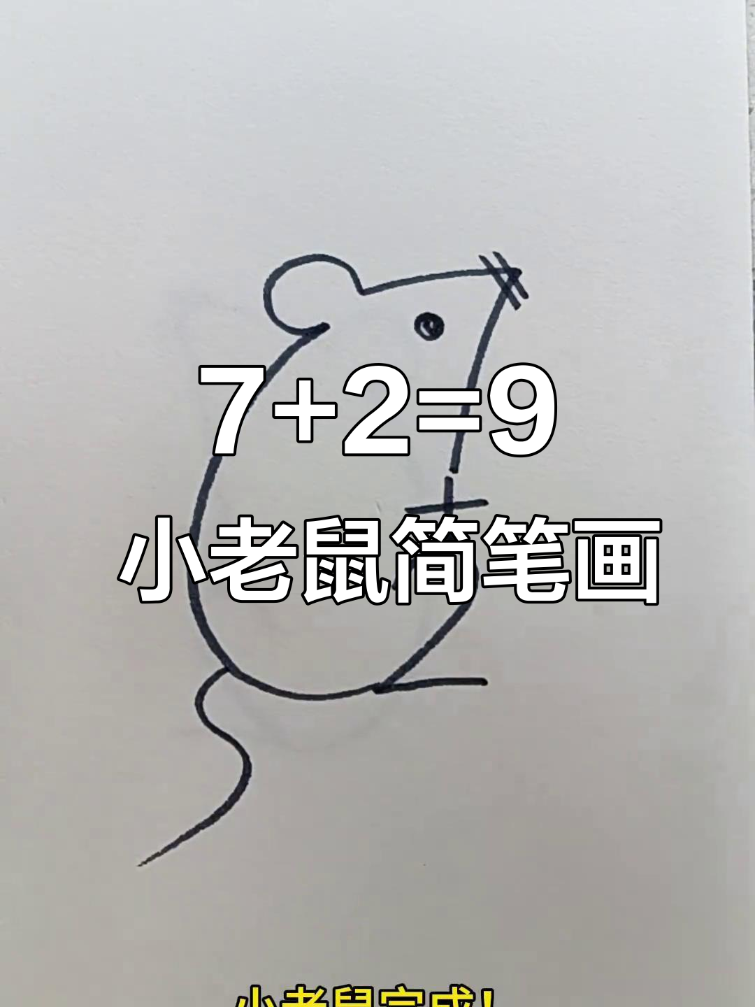 用数字画小老鼠,简单又有趣