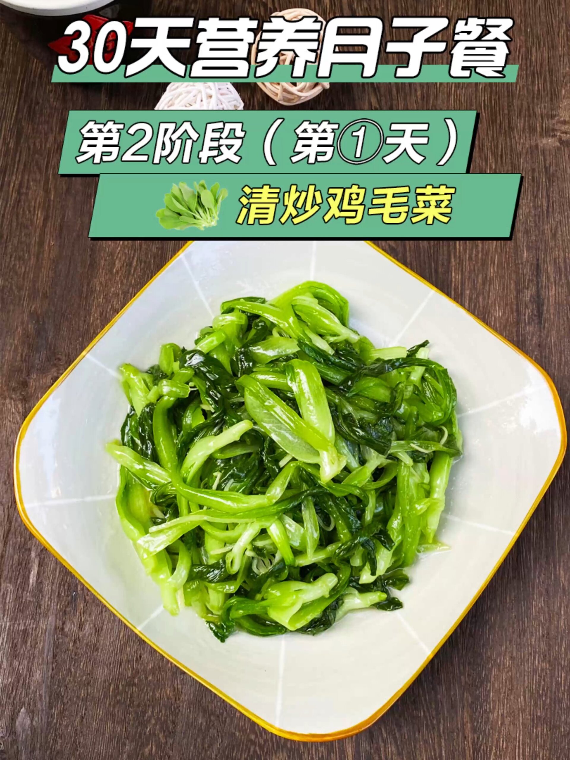 素炒鸡毛菜图片图片