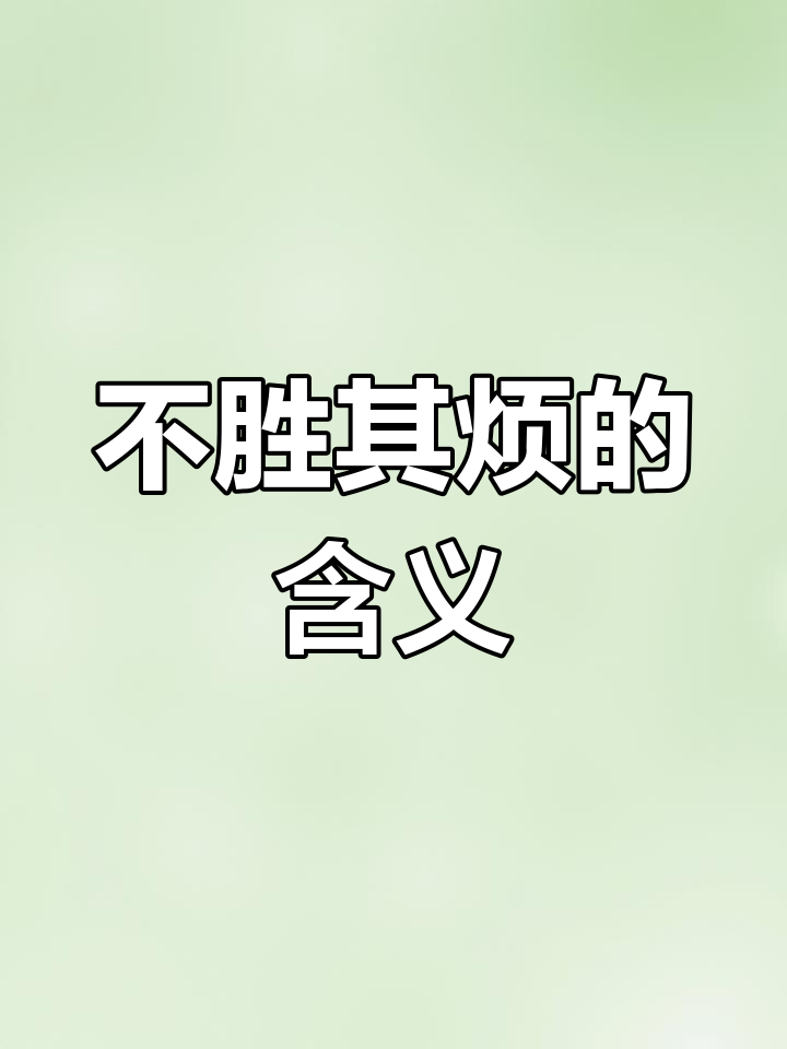 不胜其烦图片