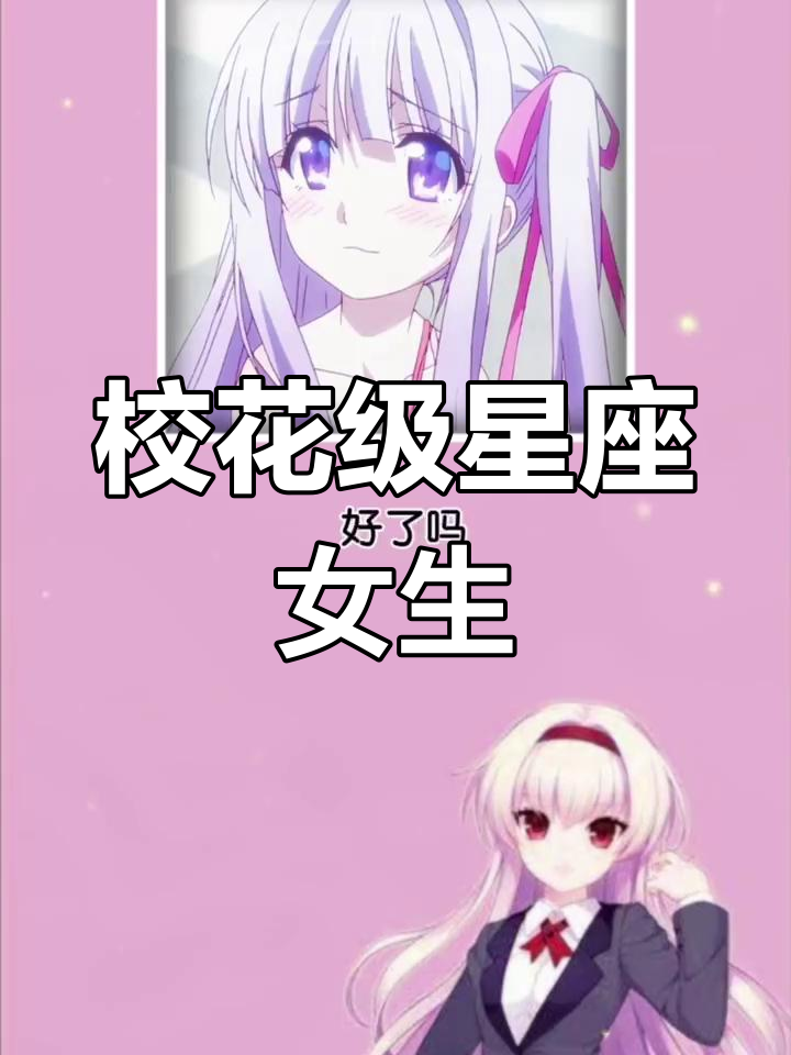 五大星座校花,颜值与身材并存
