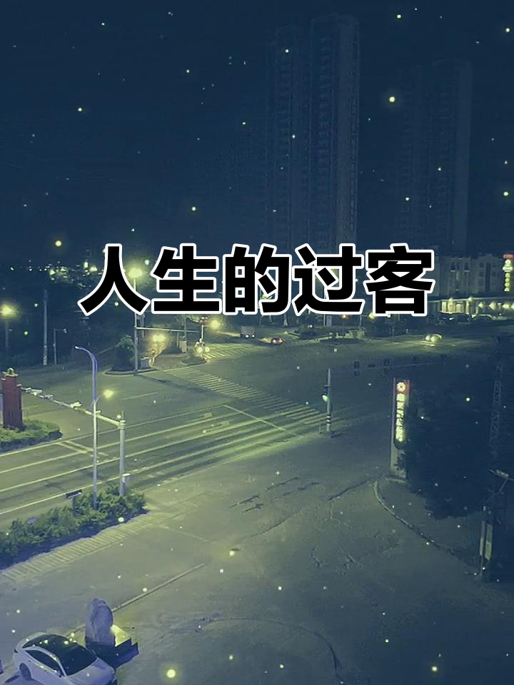 人生如过客,何必纠结对错?我们都是时光的匆匆旅人