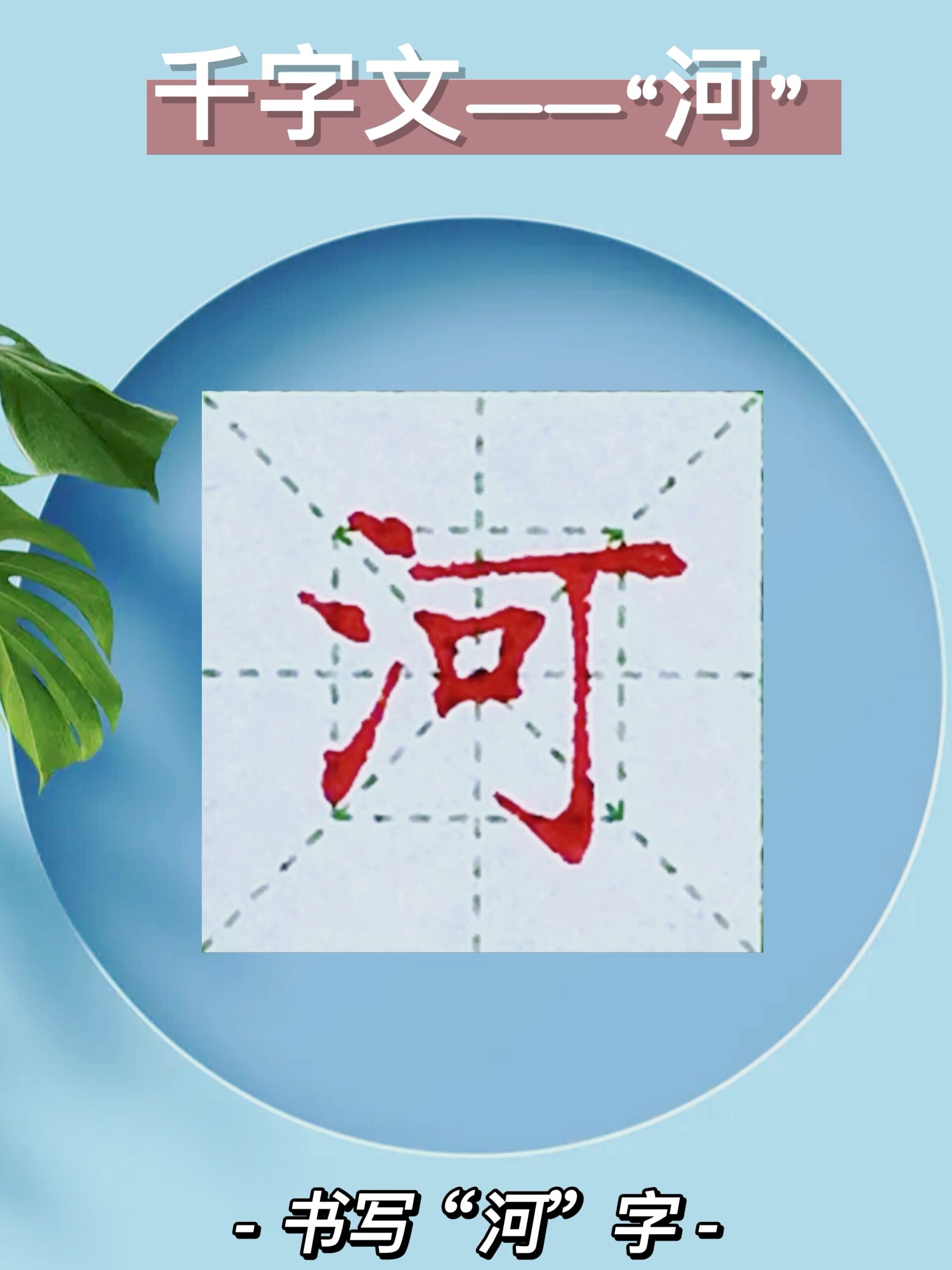 单字教学//硬笔楷书《千字文——"河"》