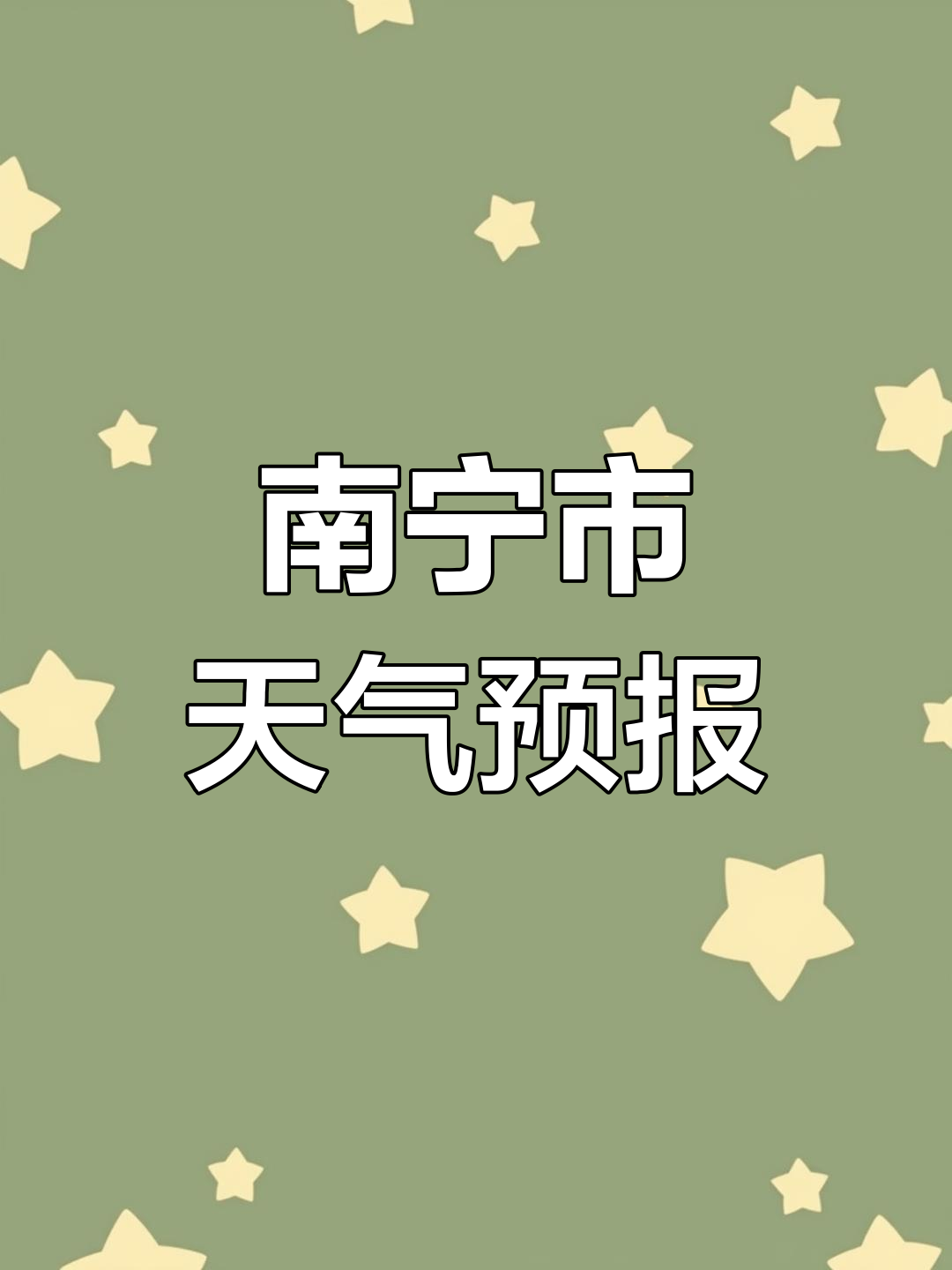 南宁市天气预报一周预报