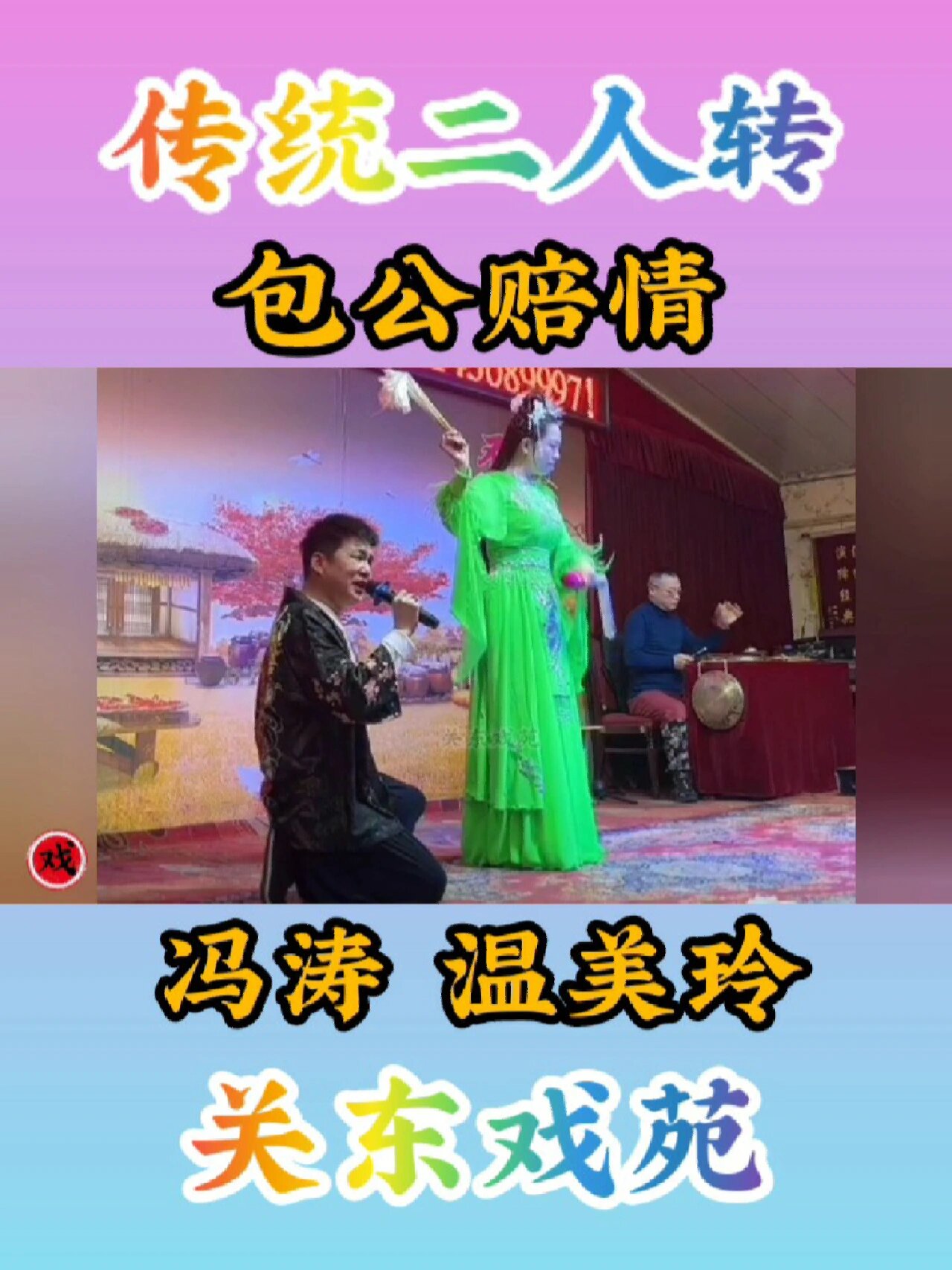 传统二人转正戏「包公赔情」冯涛 温美玲