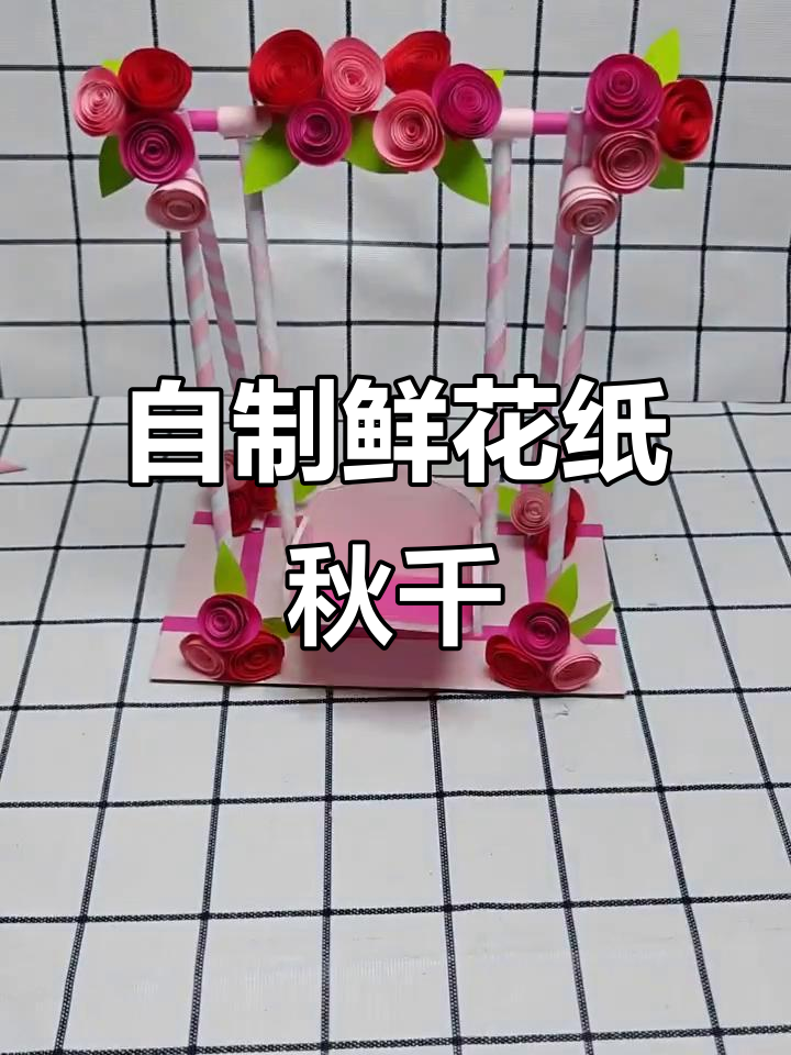 纸秋千创意手工,打造专属鲜花摇椅