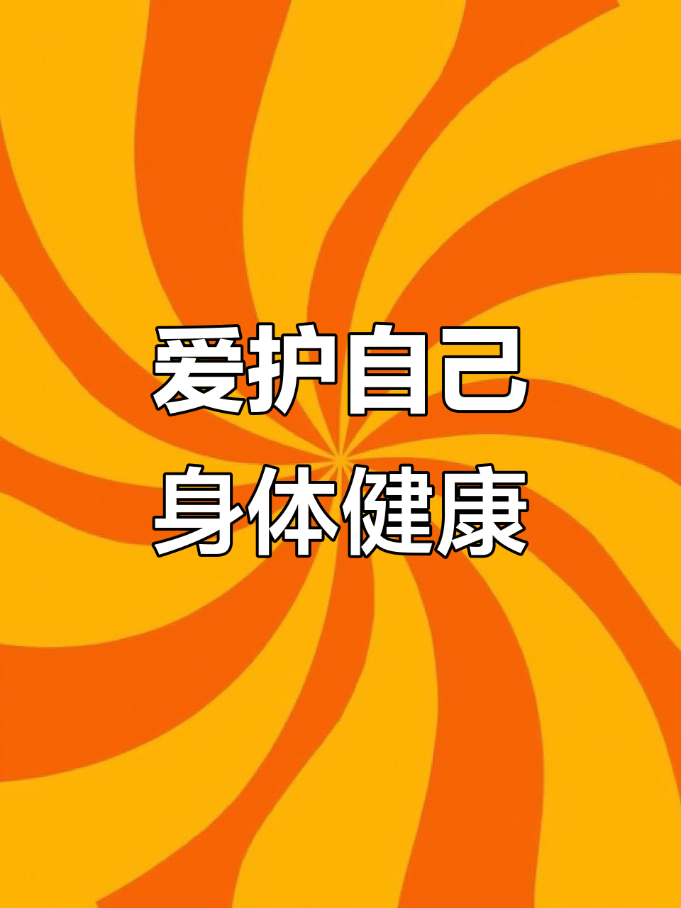照顾好自己的身体,健康平安每一天