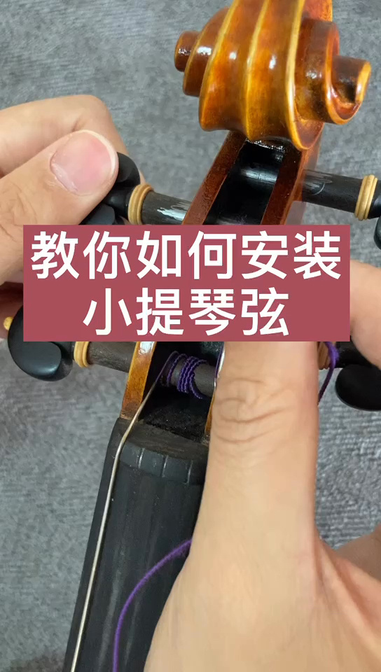 教你如何安装小提琴弦