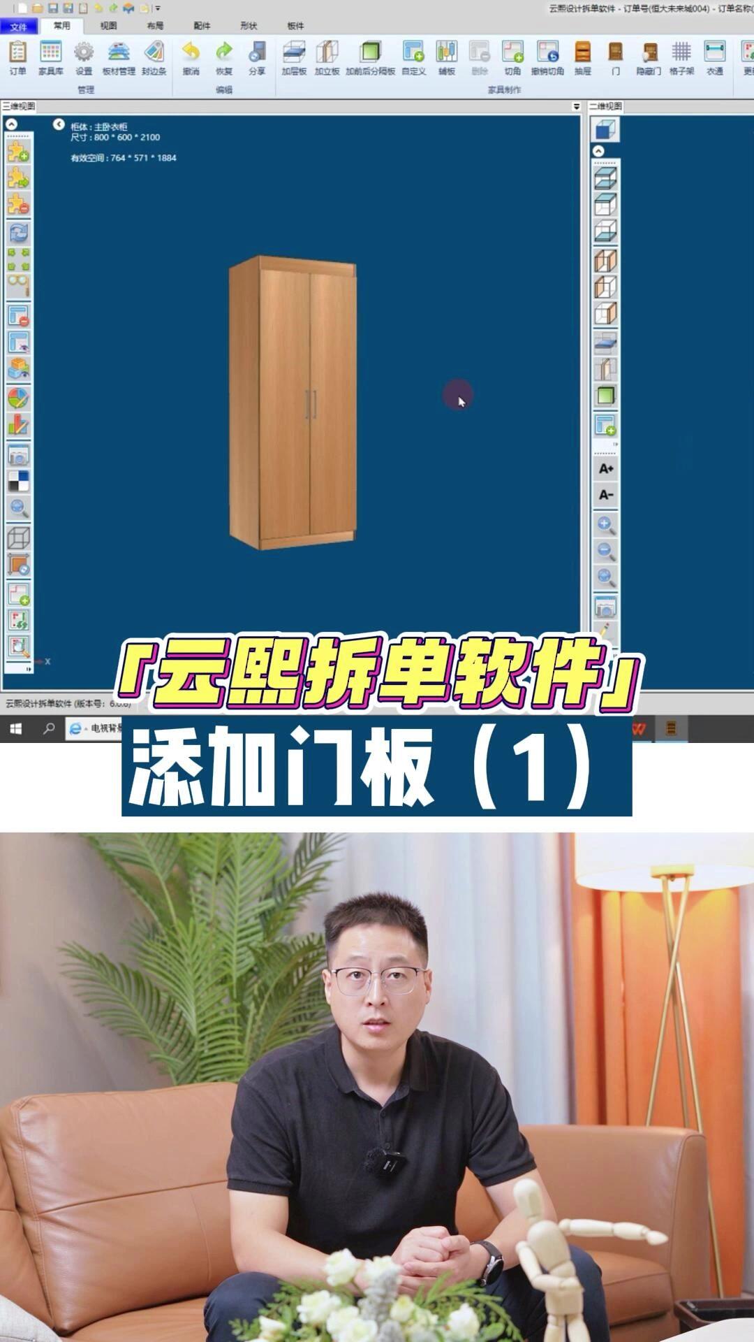 在云熙拆单软件中,添加门板的第一种方法!