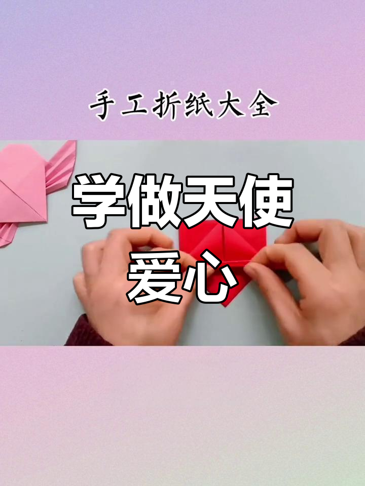 轻松折纸天使爱心,亲子互动教程