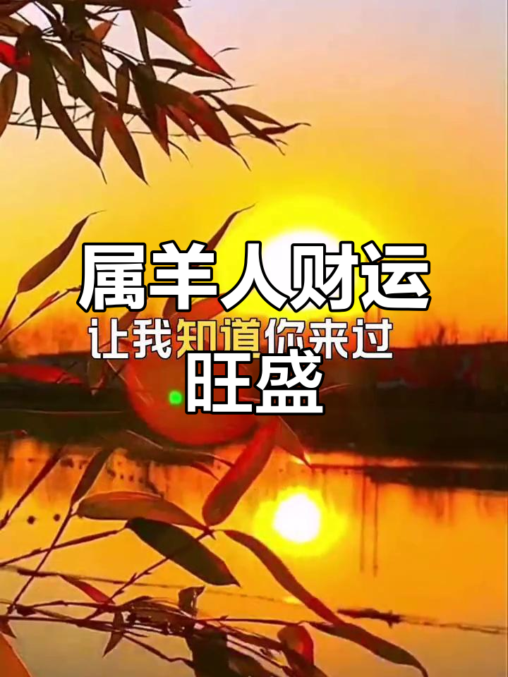 2025生肖羊健康运势(生肖羊2025年运势大全)