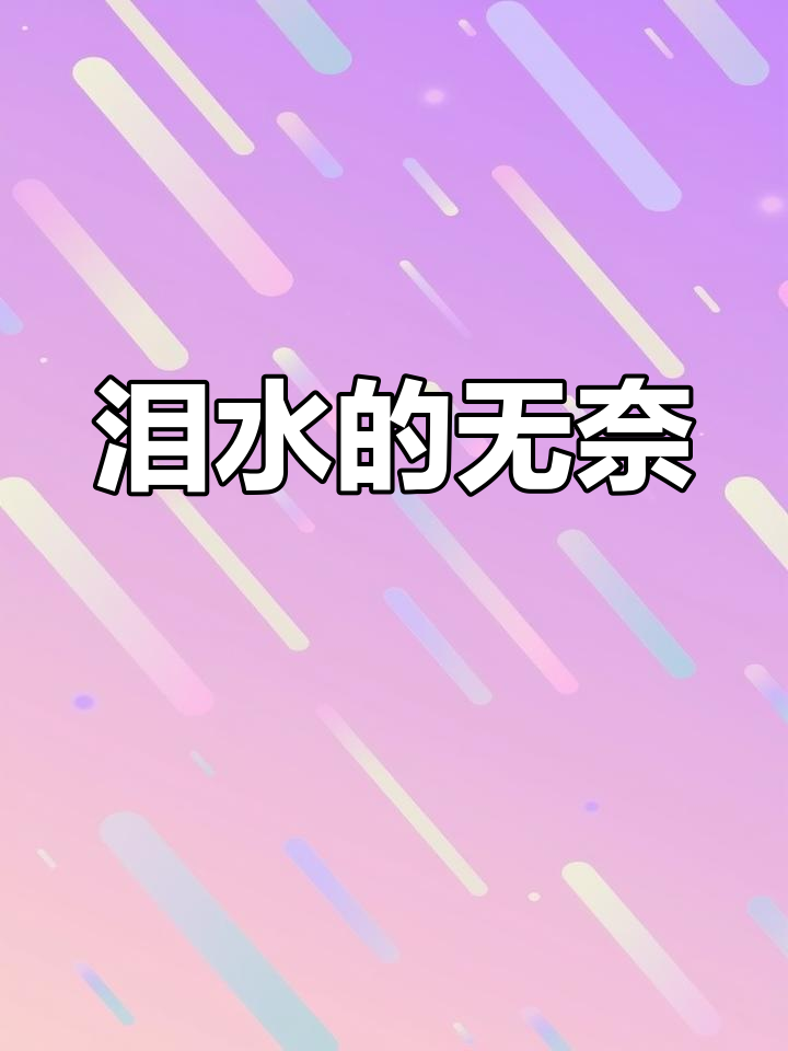 委屈时泪水总是无法控制地涌出