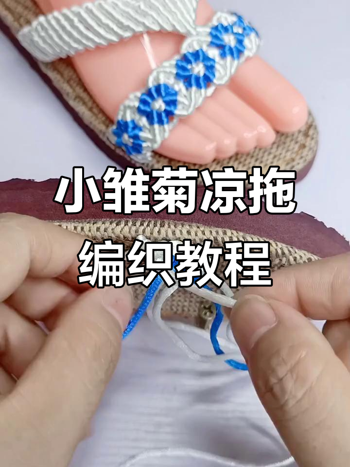 小雏菊凉拖鞋编织教程:平结与斜转接技巧详解
