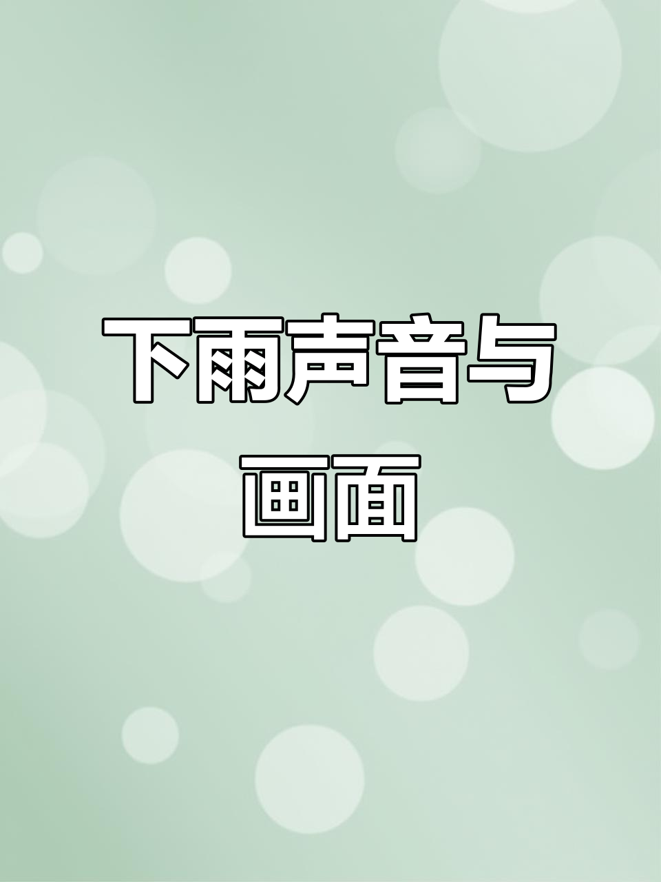 雨滴素材,下雨的声音与画面