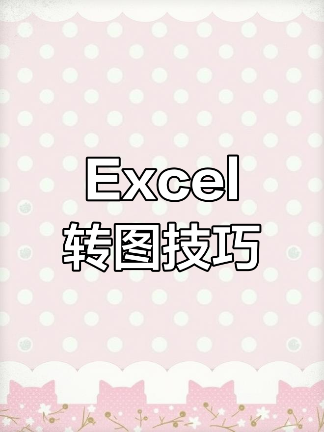 轻松将excel表格转为图片,操作超简单