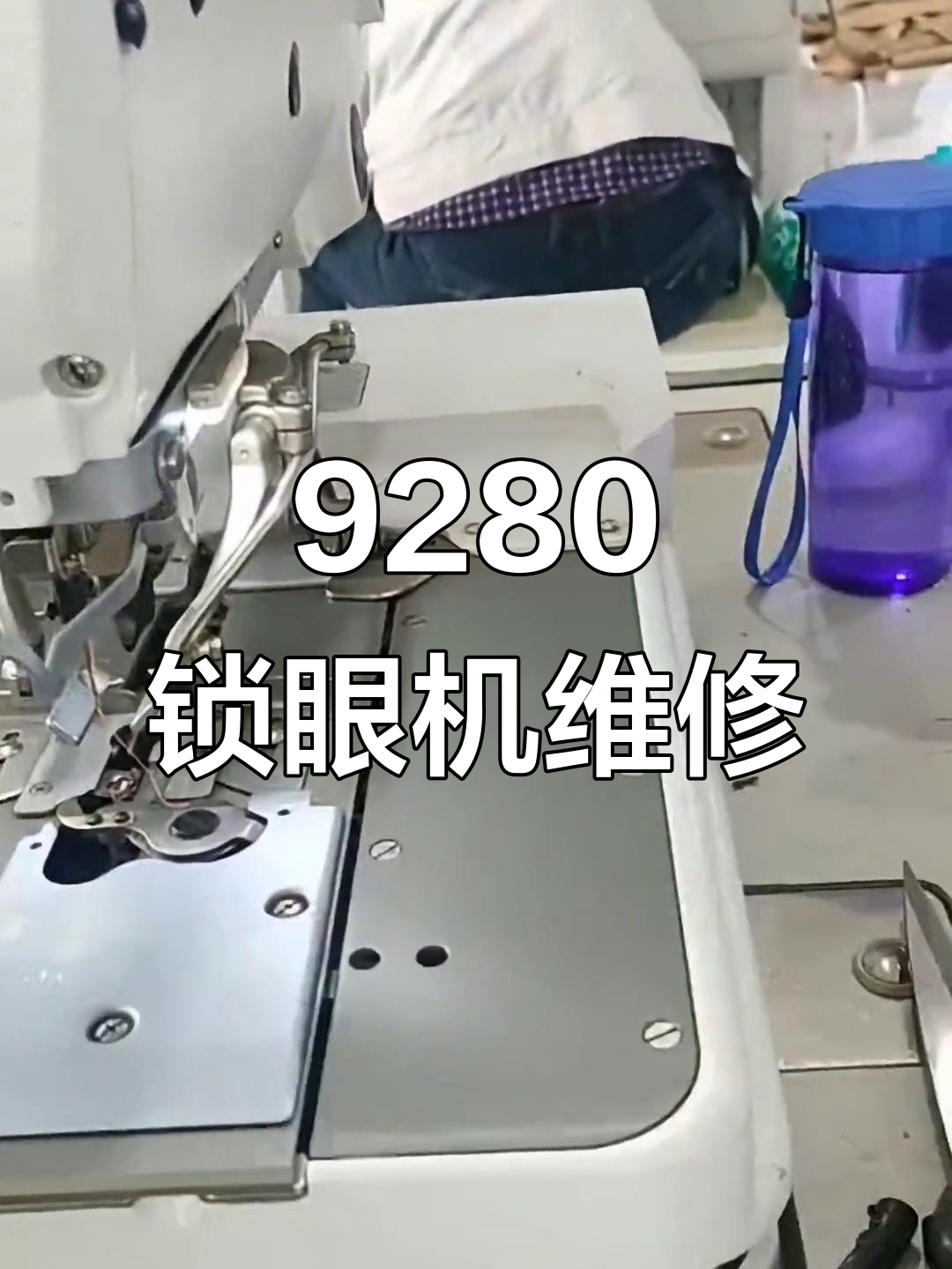 9280圆头锁眼机故障排查与修复技巧