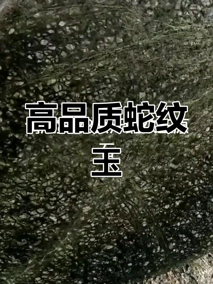 28公斤蛇纹玉原石,精美手镯与牌子料