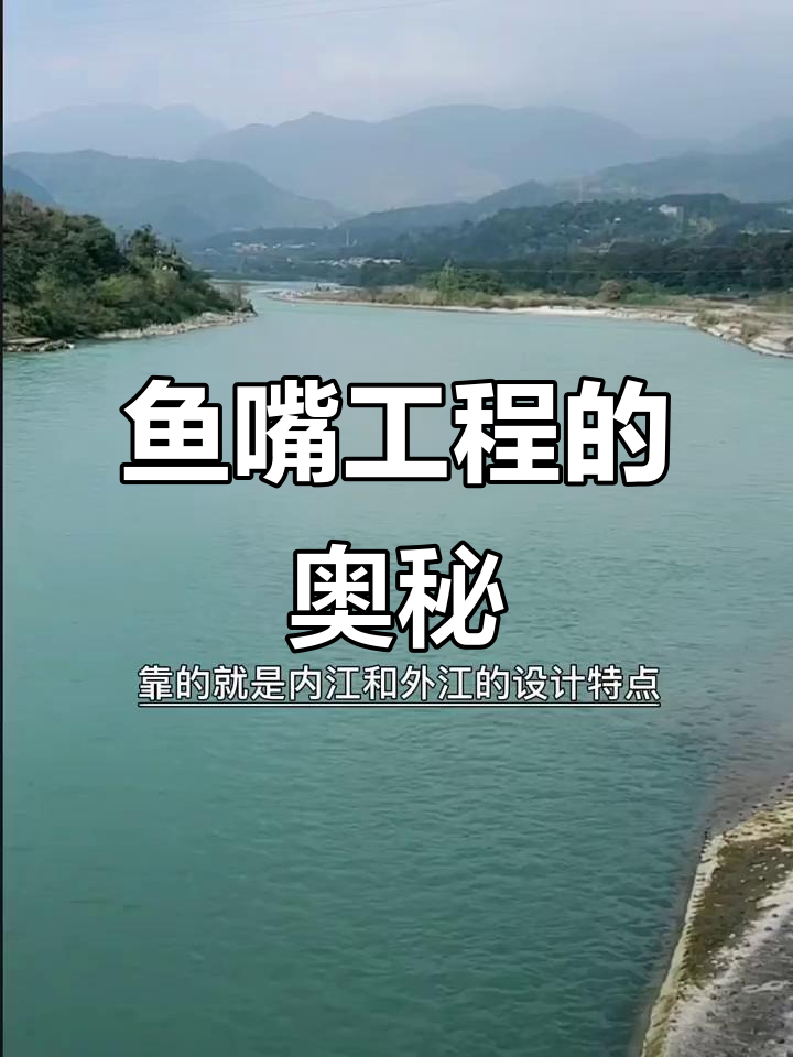 都江堰鱼嘴工程揭秘:如何实现四六分水,自然调节水流