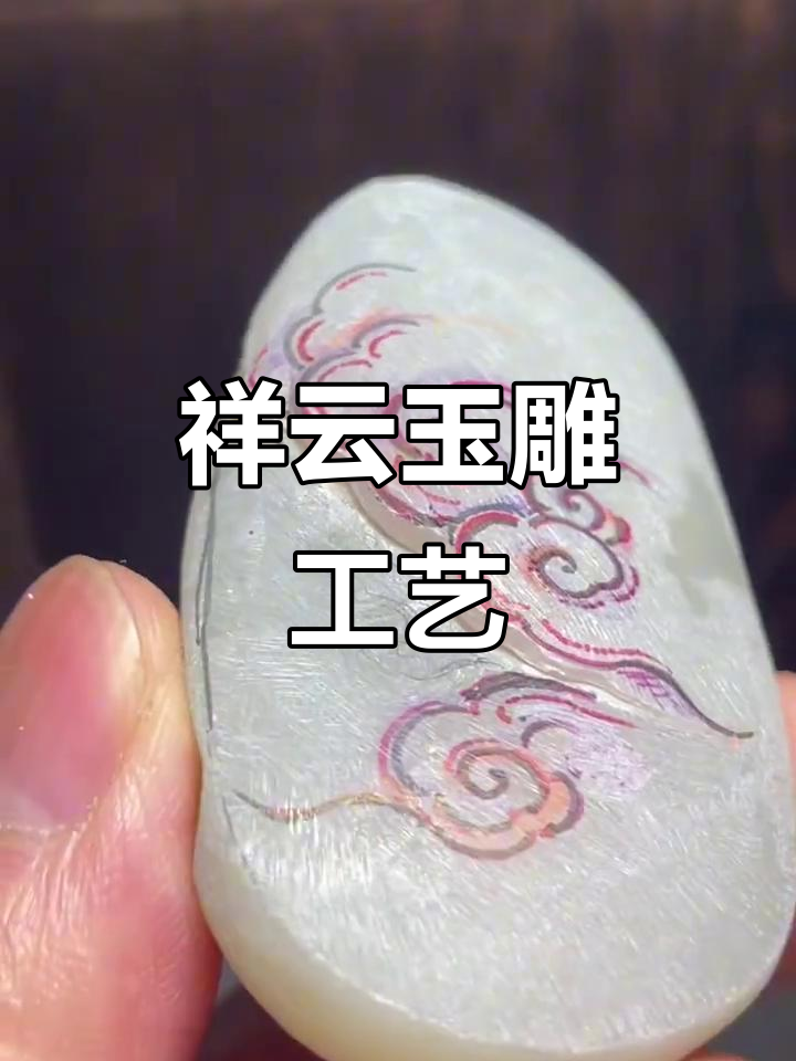 祥云玉雕的雕刻技艺与魅力展示