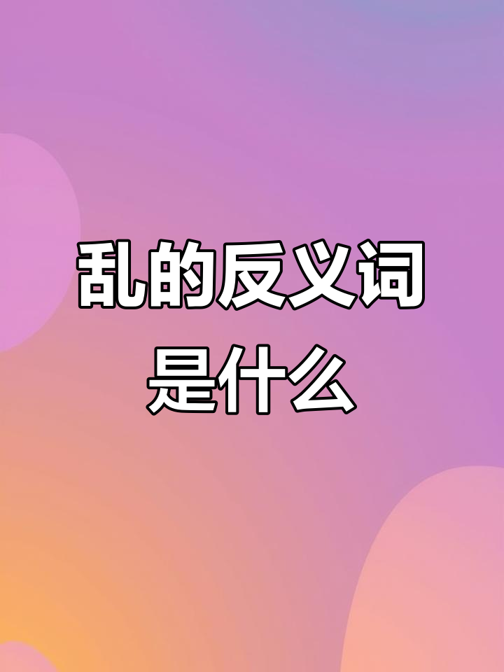 桌子乱的反义词竟然是它!
