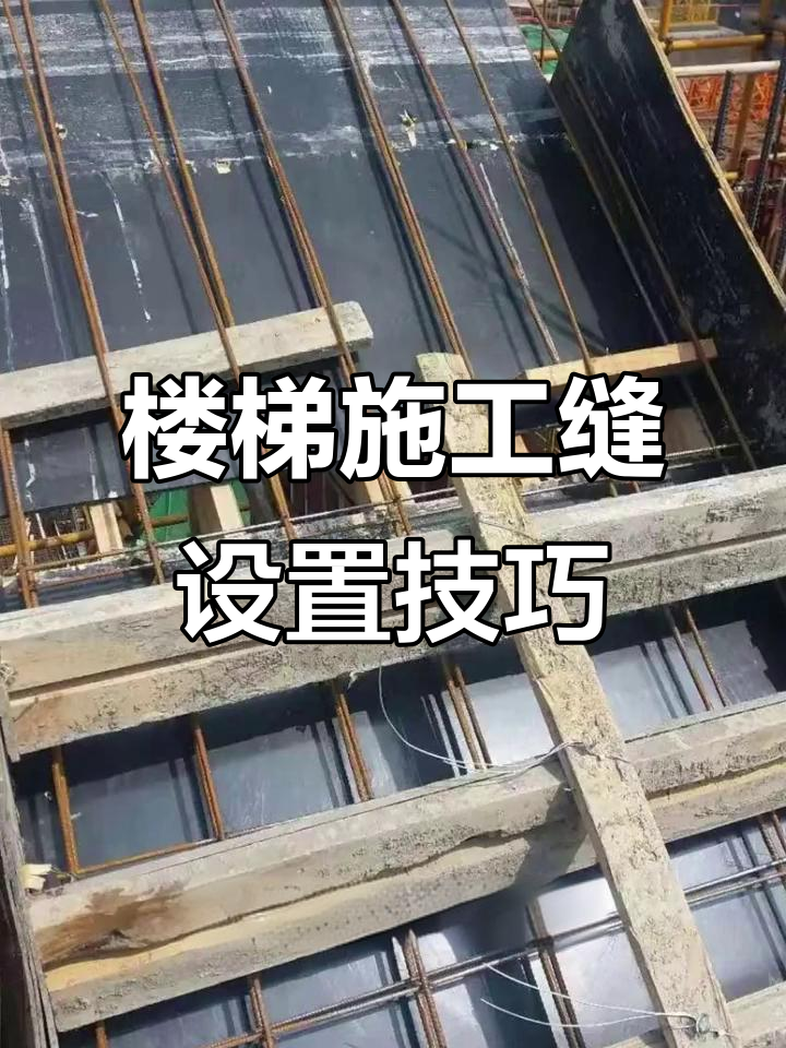 楼梯施工缝留设位置,如何避免质量通病?