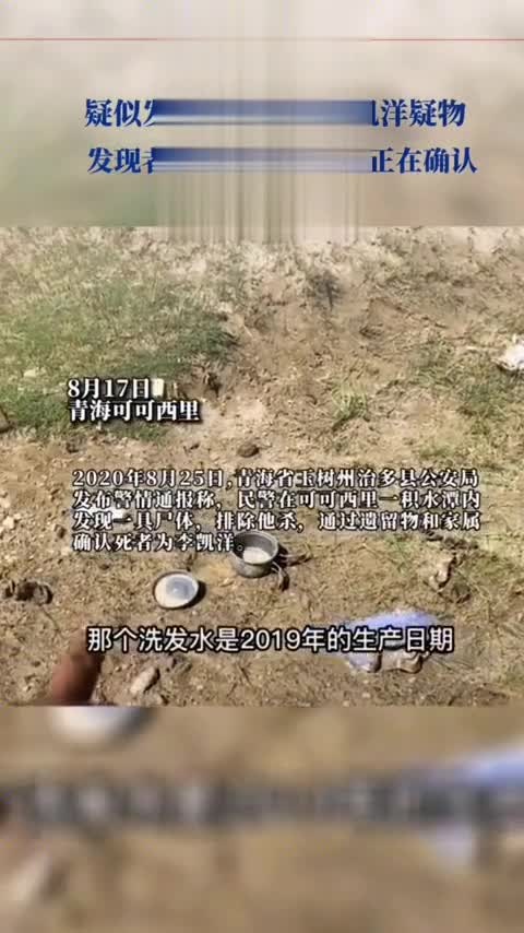 疑似发现95后男孩李凯洋疑物.发现者:已和警方沟通 正在确认
