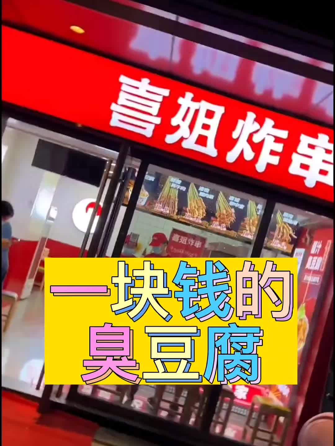 喜姐炸串臭豆腐图片