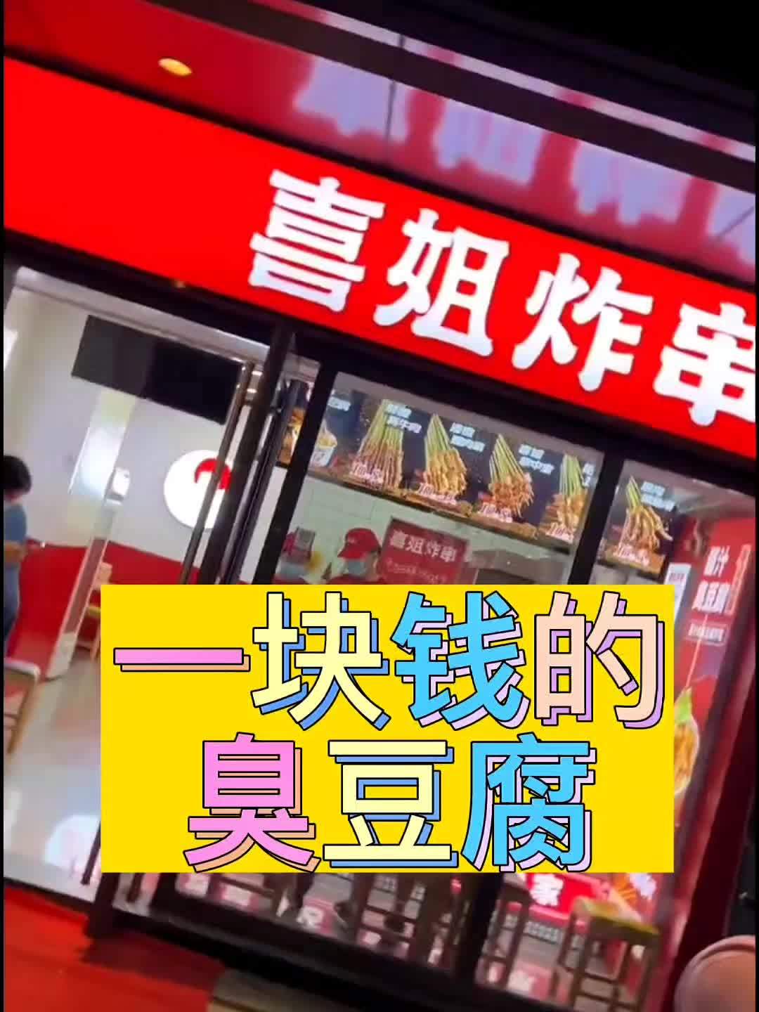 临平银泰也有喜姐炸串啦1r的臭豆腐又能吃上啦喜姐炸串燥动暑期暑假的