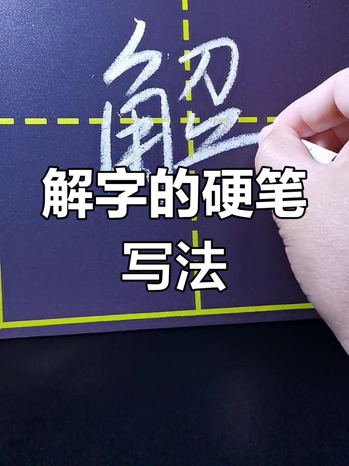 硬笔行书技巧:解字写法全解析