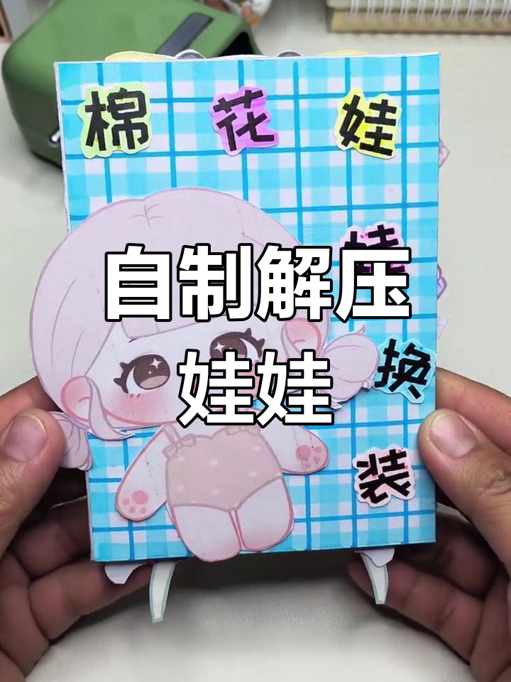 手工diy解压娃娃换装书制作教程
