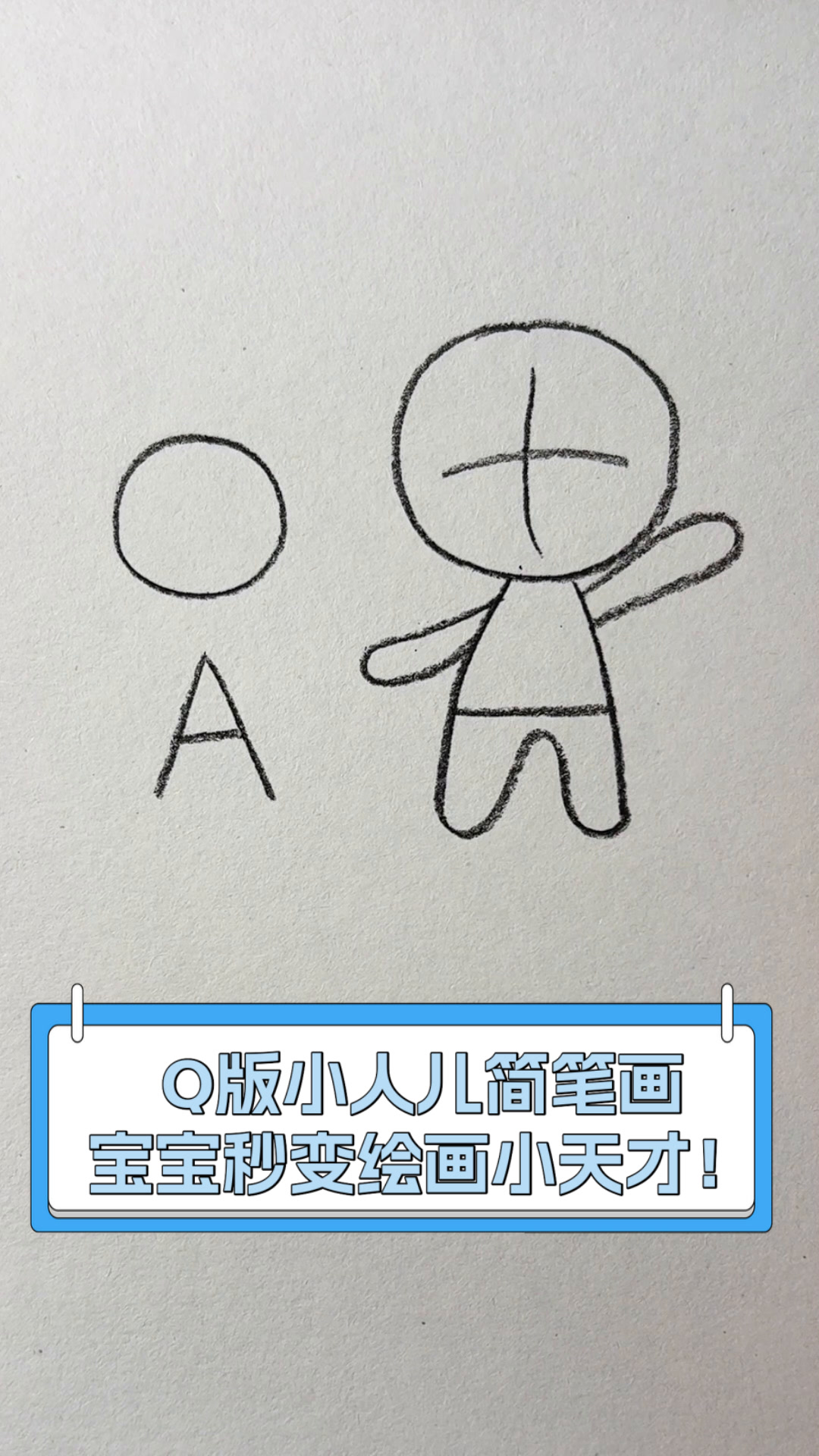 q版小人儿简笔画,宝宝秒变绘画小天才!