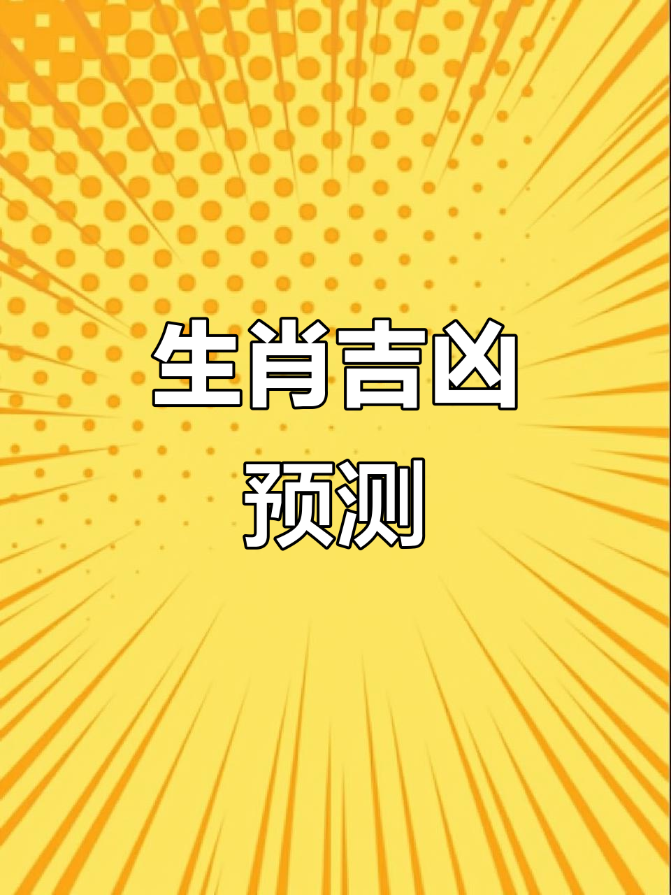 贾邱生肖今日运势(十二生肖今日运势每日运程完整版)