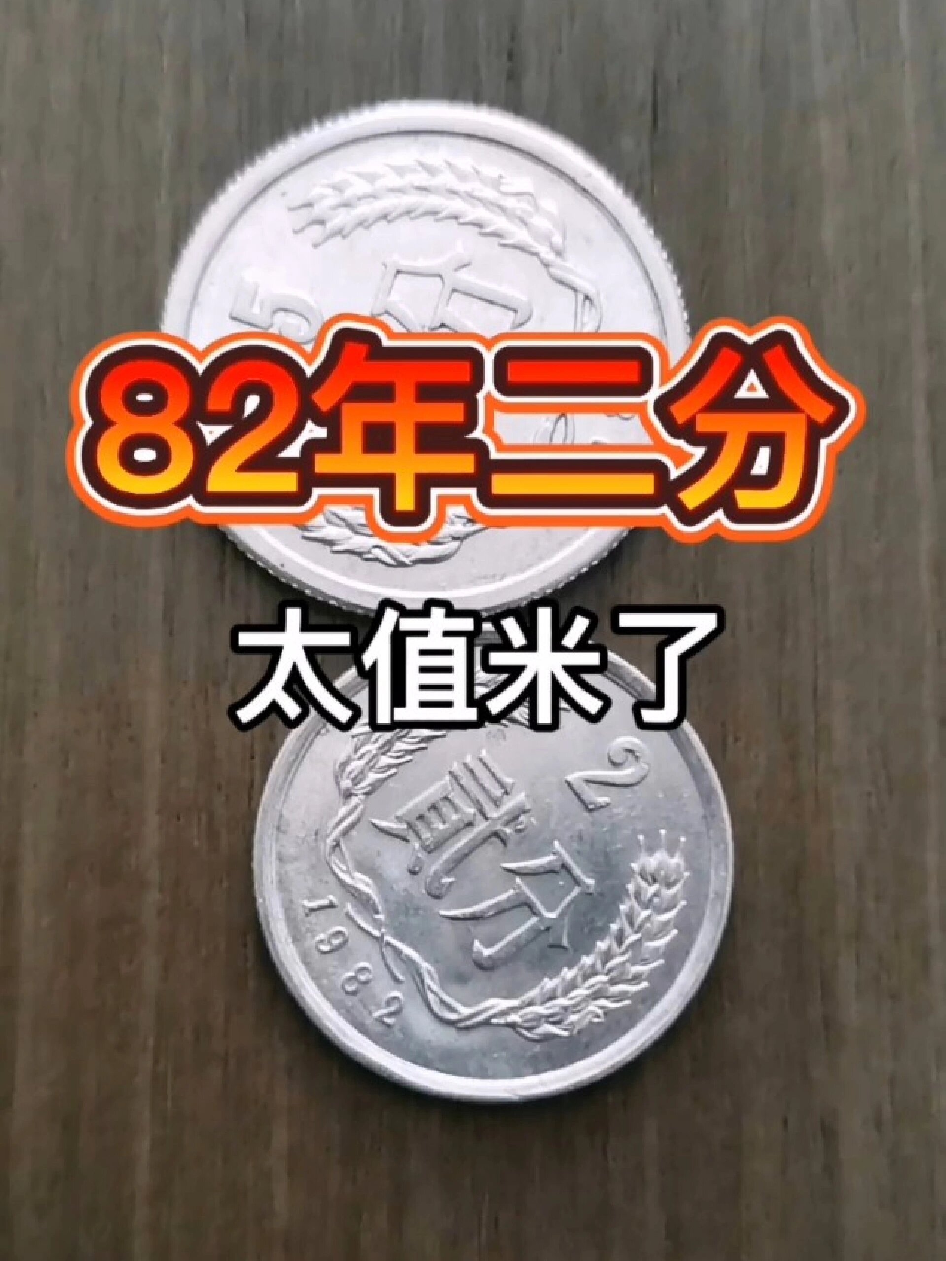 1982年的硬币值多少钱一枚