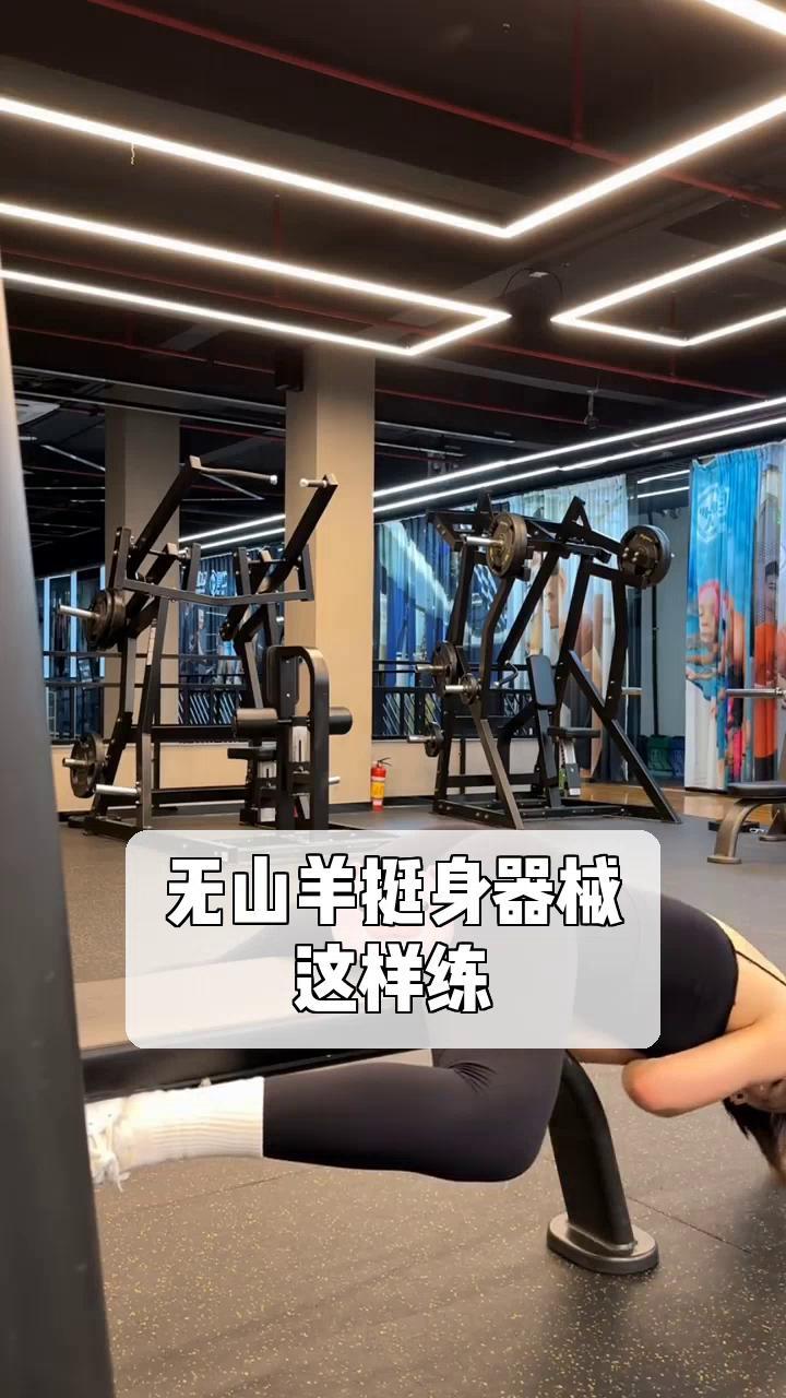 无山羊挺身器械,这样练!