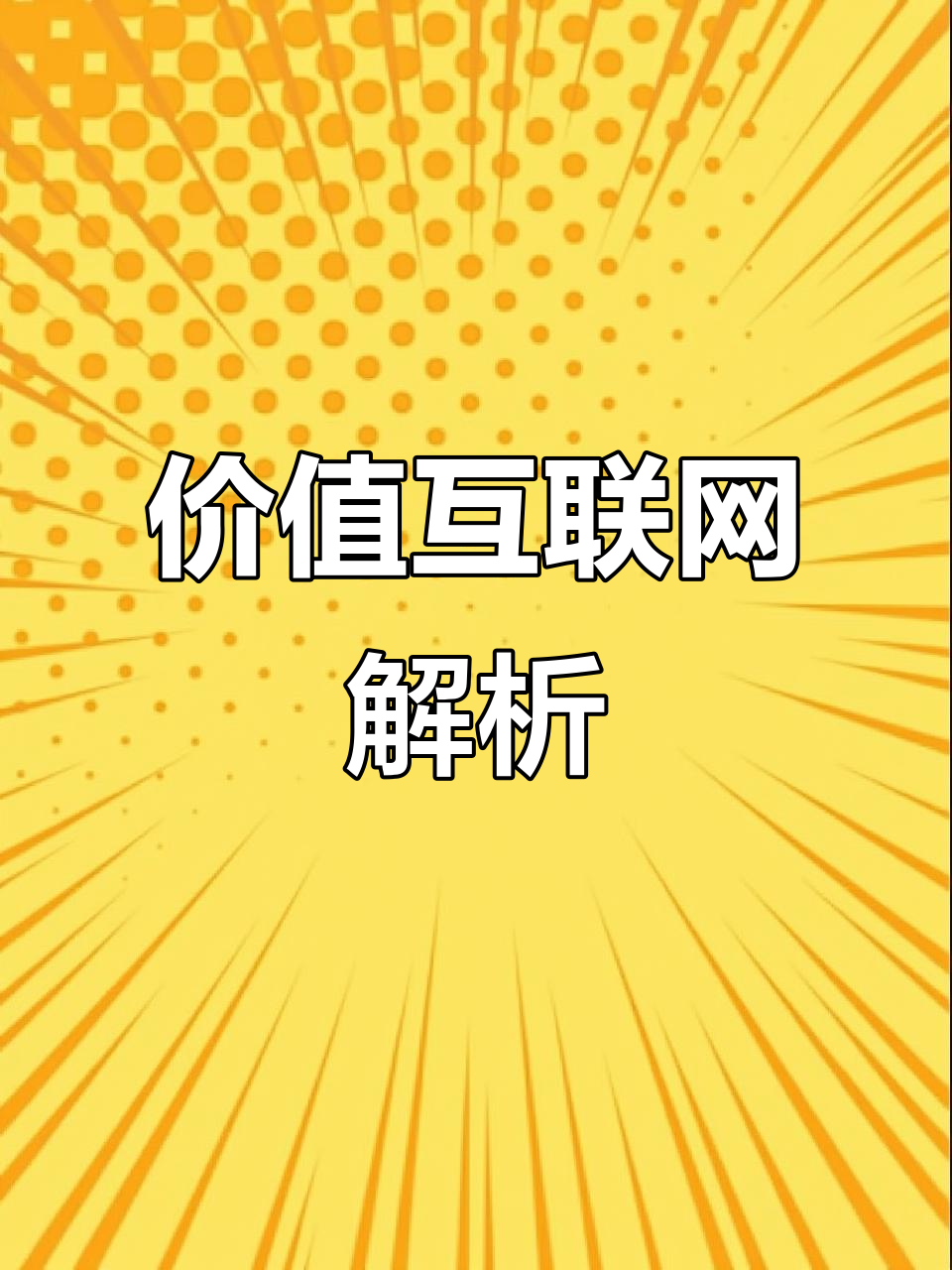 互联网创业的优势有哪些(互联网创业的优势有哪些呢)