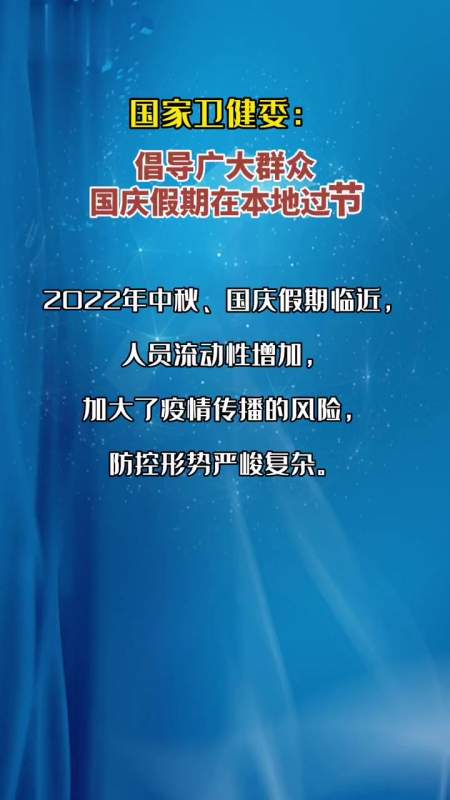 国家卫健委倡导广大群众 国庆假期在本地过节.防疫-度小视