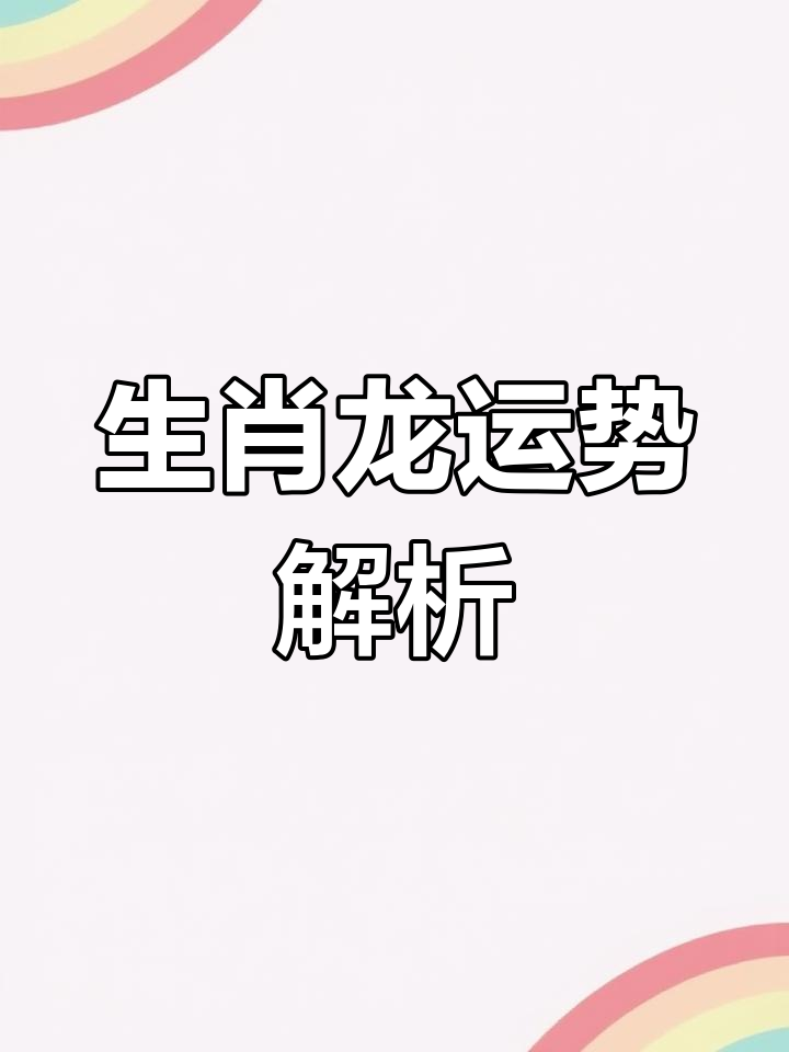 生肖运势分析是真的吗吗(生肖运势可靠吗)