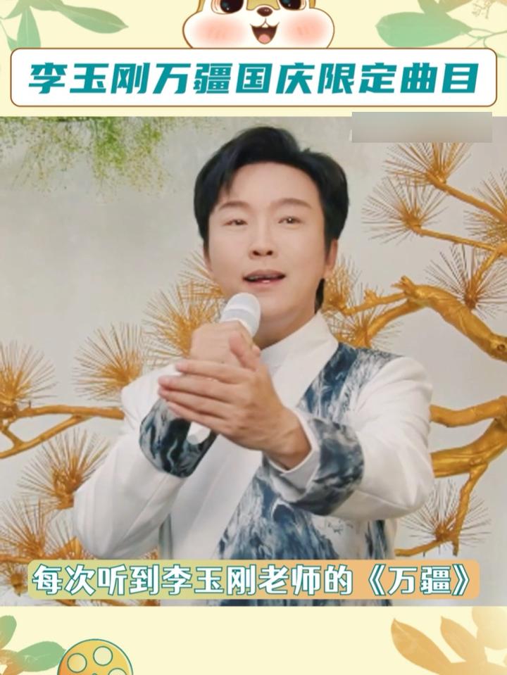 李玉刚万疆国庆限定曲目,听的鼠鼠热血沸腾