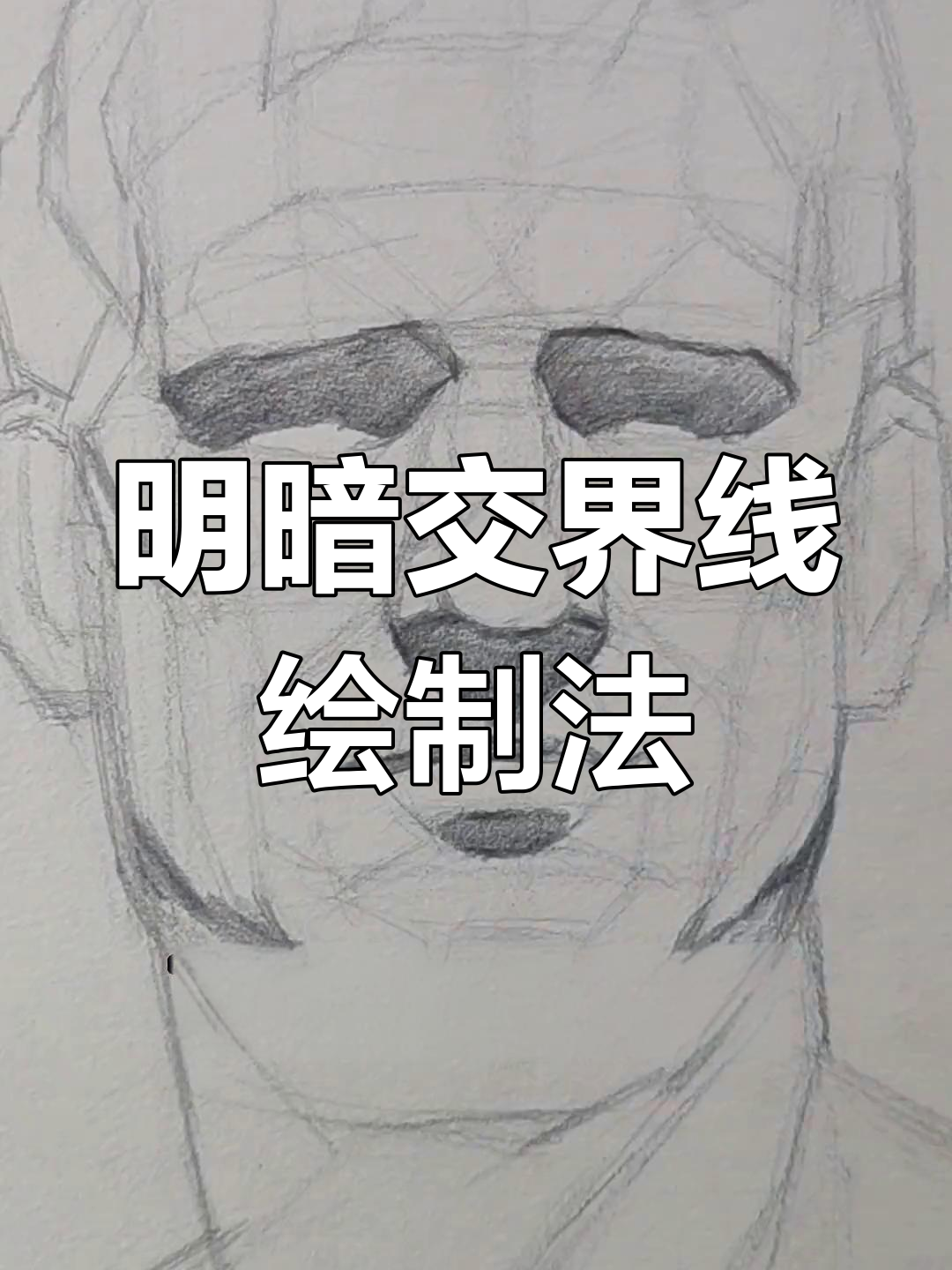 素描明暗交界线的打法图片