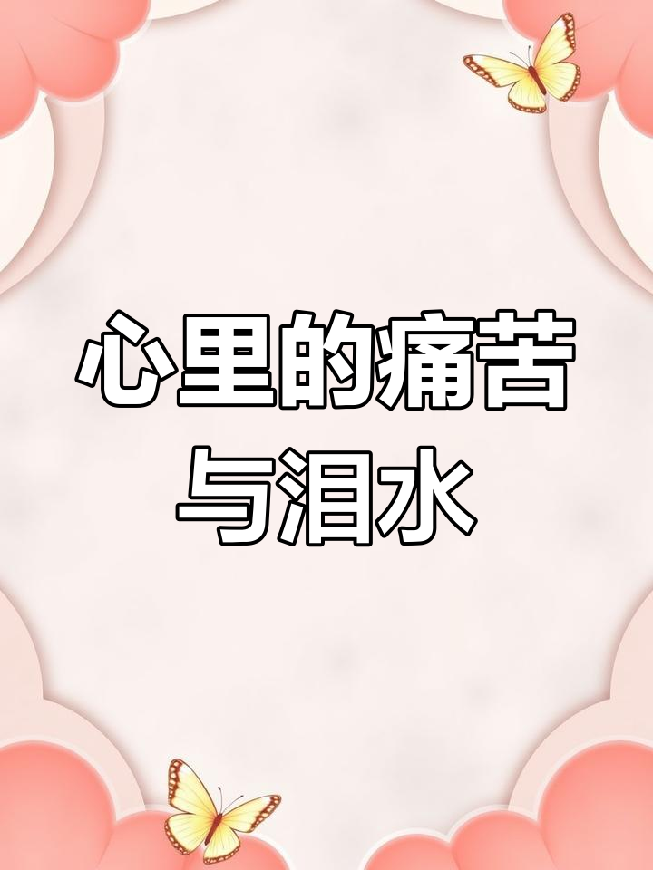 每天都在流泪,心里好难过