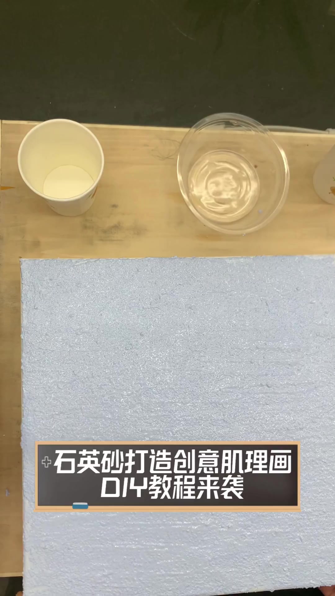 石英砂肌理画制作方法图片