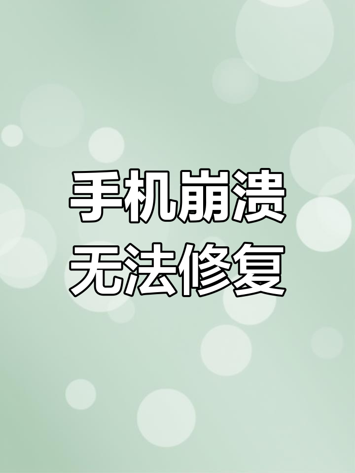 手机彻底崩溃,售后让我绝望