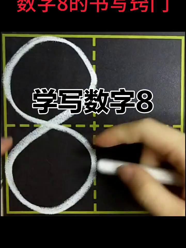 数字8书写技巧:掌握行笔顺序轻松写出完美形状