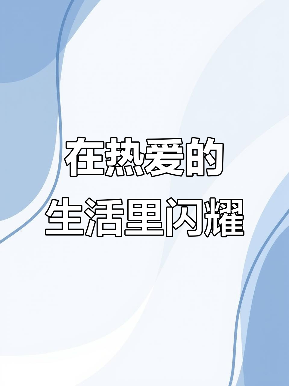 每天的平凡,却因热爱而闪闪发光