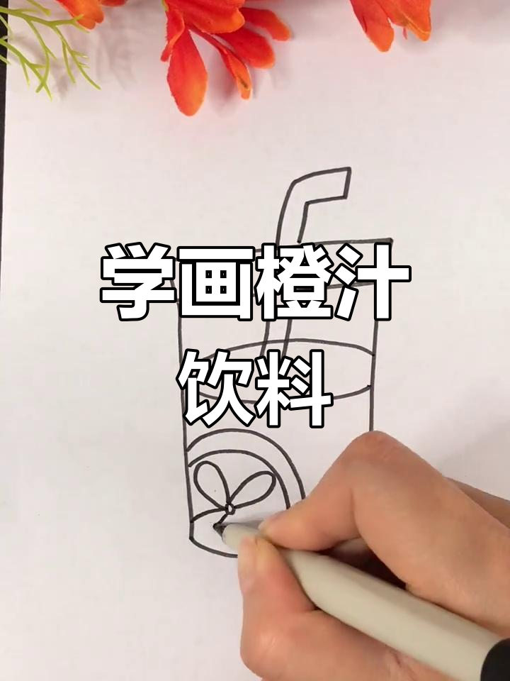 十秒学会画橙汁,画出神奇愿望种子